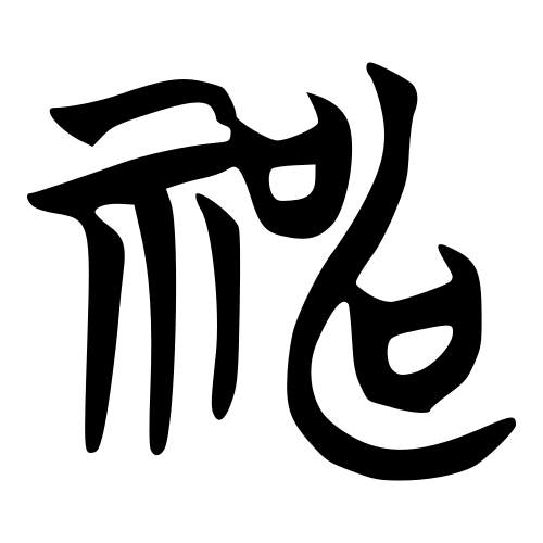 Шэнь